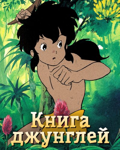  Книга джунглей (1989) 