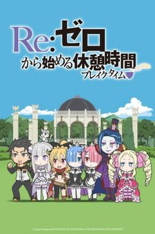  Re:Zero. Перерыв с нуля (2016) 