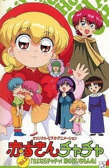  Красная шапочка Тятя OVA (1995) 