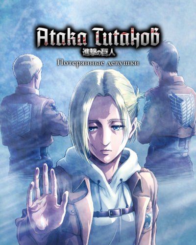  Атака титанов OVA-3 (2017) 