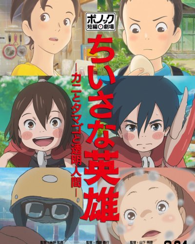  3 истории от студии Ponoc (2018) 