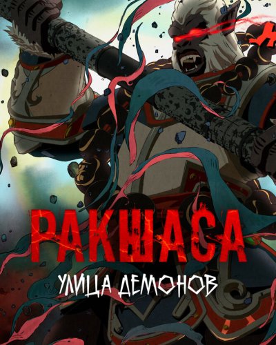  Ракшаса - Улица демонов 2 (2019) 