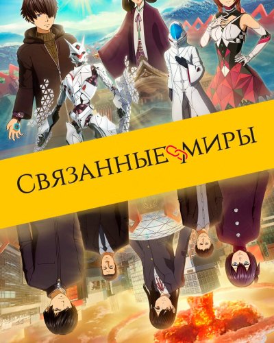  Связанные миры (2019) 