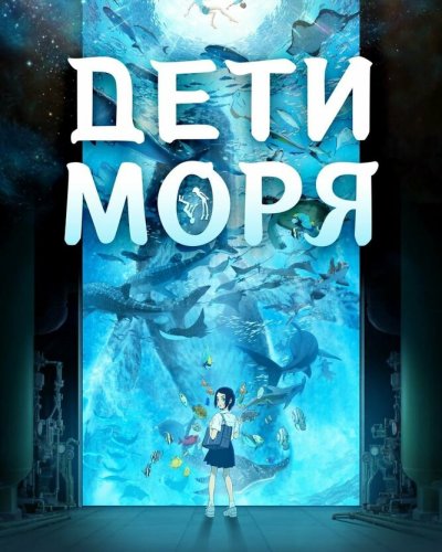  Дети моря (2019) 