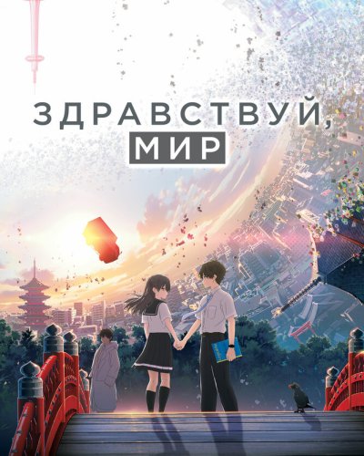  Здравствуй, мир (2019) 