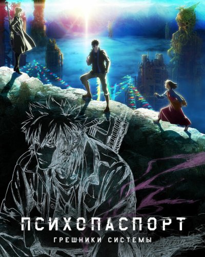  Психопаспорт: Грешники системы (2019) 