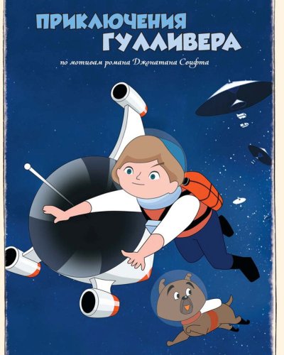  Приключения Гулливера (1965) 