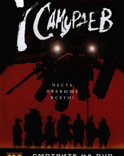  7 самураев (2004) 