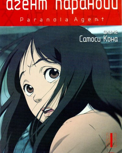  Агент паранойи (2004) 