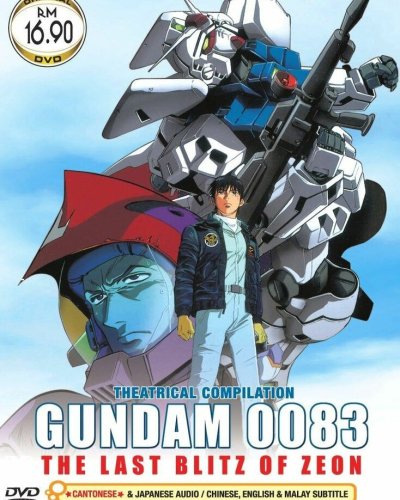  Мобильный воин Гандам 0083: Последний блиц Зеона (1992) 