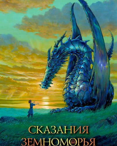  Сказания Земноморья (2006) 