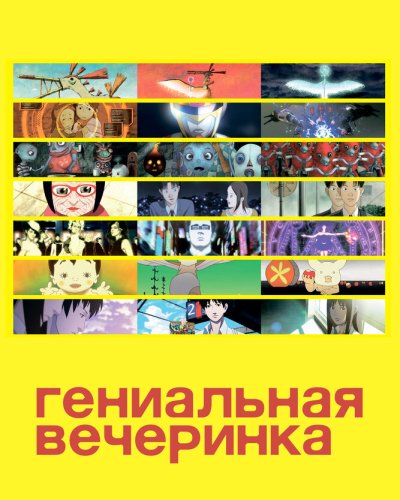  Гениальная вечеринка (фильм первый) (2007) 