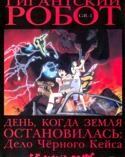  Гигантский робот OVA (1992) 