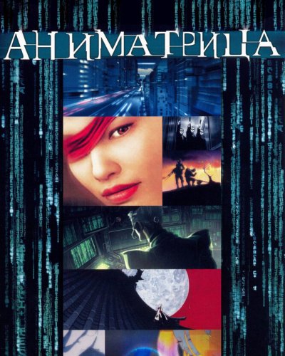  Аниматрица (2003) 