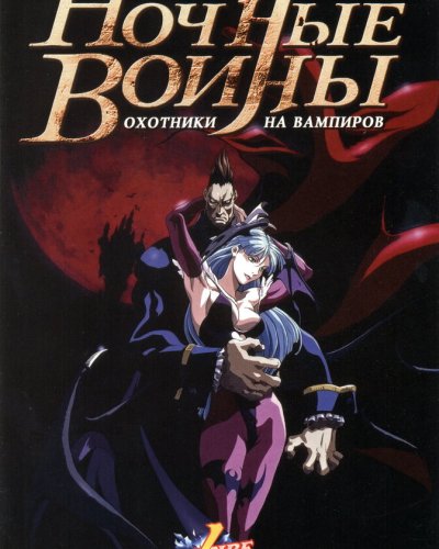  Ночные воины: Охотники на вампиров (1997) 