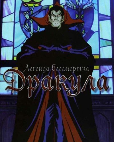  Дракула (1980) 