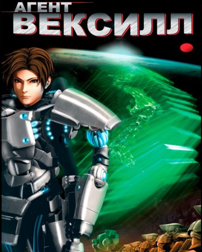  Агент Вексилл (2007) 