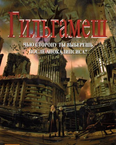  Гильгамеш (2003) 