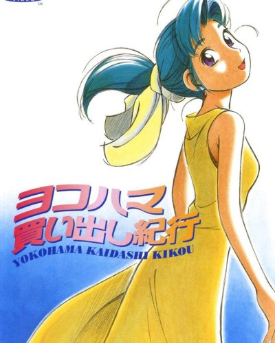  Дневник поездки в Иокогаму за покупками OVA-1 (1998) 