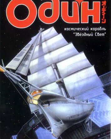  Один: Космический корабль «Звездный свет» (1985) 