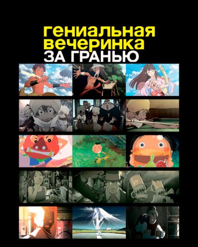  Гениальная вечеринка (фильм второй) (2008) 