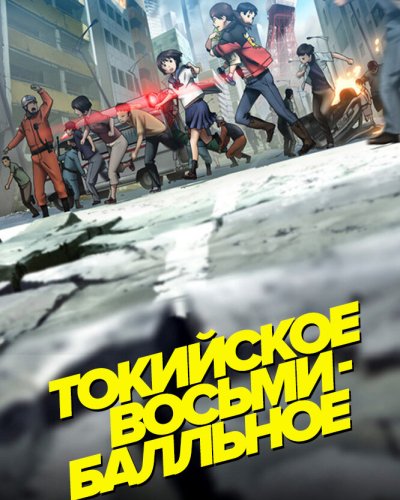  Токийское восьмибалльное (2009) 