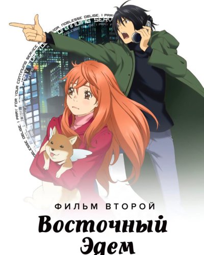  Восточный Эдем 2 (2010) 