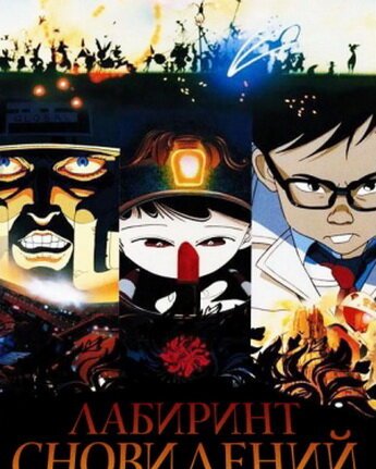  Лабиринт сновидений (1987) 