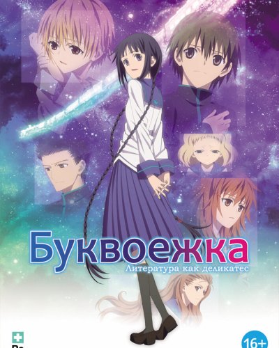  Буквоежка (2010) 