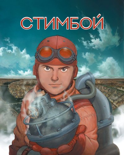  Стимбой (2004) 