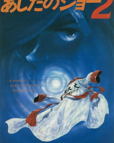  Завтрашний Джо 2 (1981) 