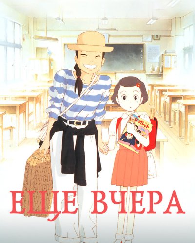  Еще вчера (1991) 