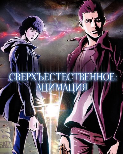  Сверхъестественное (2011) 