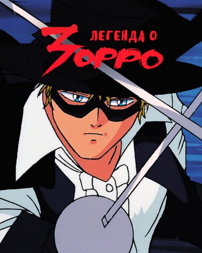  Легенда о Зорро (1995) 