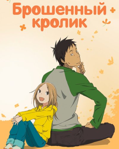  Брошенный кролик (2011) 