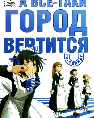  А всё-таки город вертится (2010) 