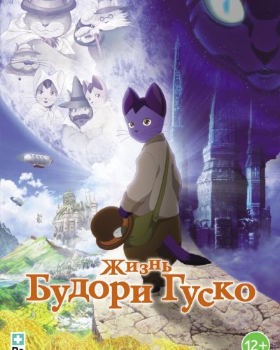  Жизнь Будори Гуско (2012) 