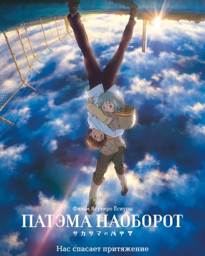  Патэма наоборот (2013) 