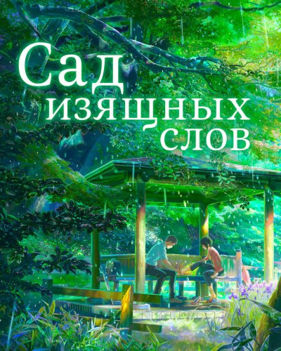  Сад изящных слов (2013) 