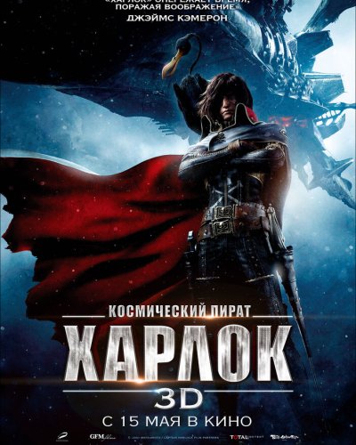  Космический пират Харлок (2013) 