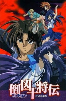  Десять токийских воинов OVA-1 (1999) 