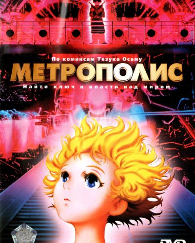  Метрополис (2001) 