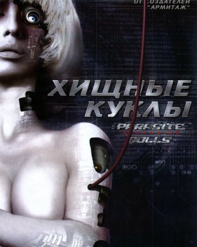  Хищные куклы (2003) 