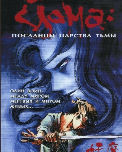  Йома: Посланцы царства тьмы (1989) 