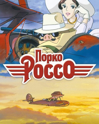  Порко Россо (1992) 