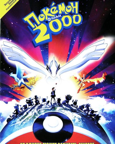  Покемон 2000 (1999) 
