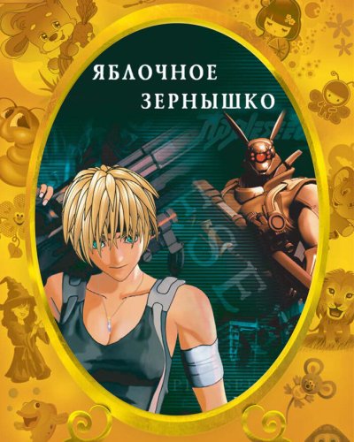  Яблочное зернышко (2004) 