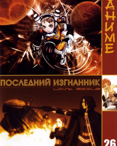  Изгнанник [ТВ-1] (2003) 