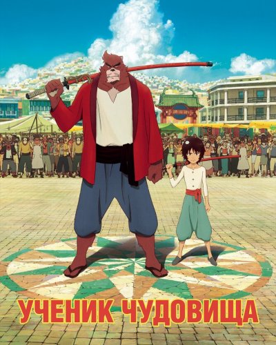  Ученик чудовища (2015) 