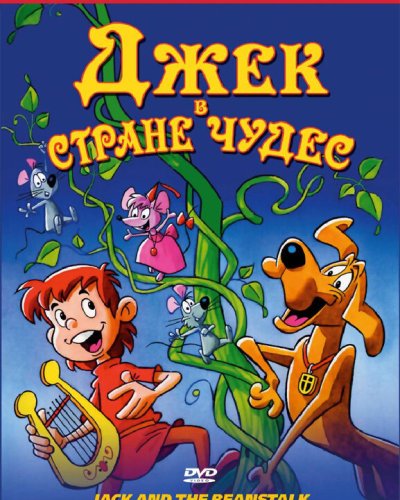  Джек в стране чудес (1974) 